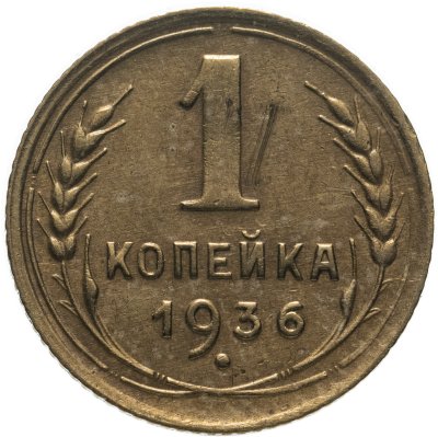 купить 1 копейка 1936