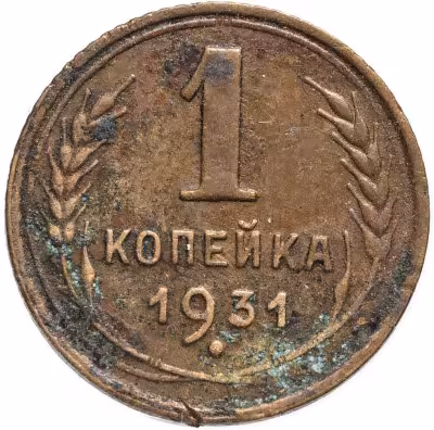 купить 1 копейка 1931