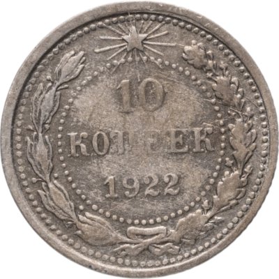 купить 10 копеек 1922