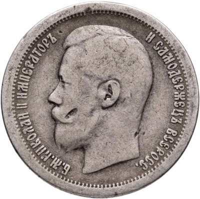 купить 50 копеек 1897 *