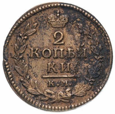 купить 2 копейки 1828 КМ-АМ