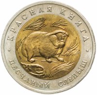 купить 50 рублей 1994 ЛМД песчаный слепыш
