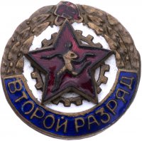 купить Знак нагрудный "Второй разряд по бегу", латунь, эмаль, закрутка, М.Т.Х., СССР, 1950-1960 гг.