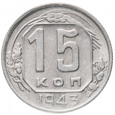 купить 15 копеек 1943