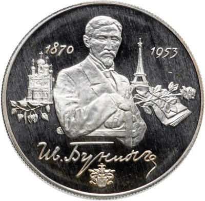 купить 2 рубля 1995 ММД 125-летие со дня рождения И.А. Бунина