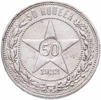купить 50 копеек 1922 АГ