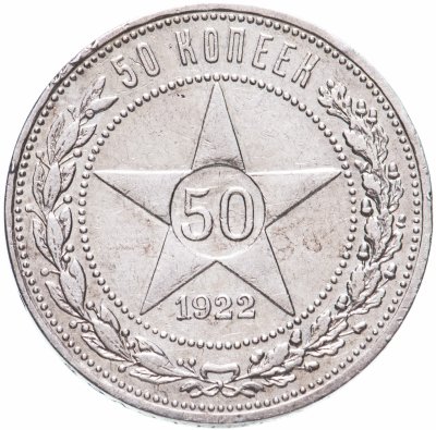 купить 50 копеек 1922 АГ