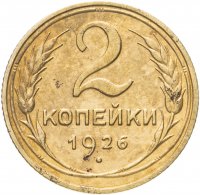 купить 2 копейки 1926