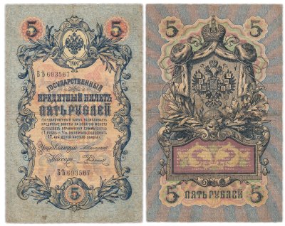 купить 5 рублей 1909 управляющий Коншин, кассир Родионов