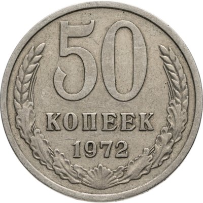купить 50 копеек 1972