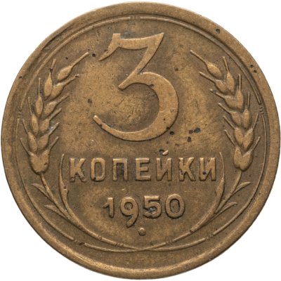 купить 3 копейки 1950