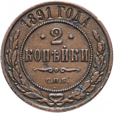 купить 2 копейки 1891 СПБ