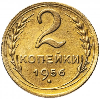 купить 2 копейки 1956