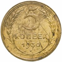 купить 5 копеек 1930