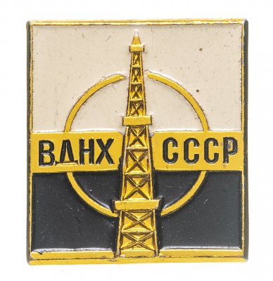 купить Значок СССР," ВДНХ-Радио Связь ", Булавка, ММД