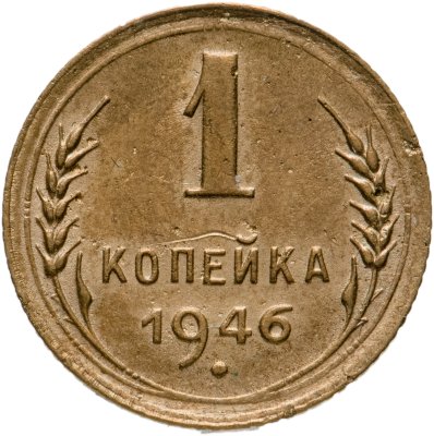 купить 1 копейка 1946