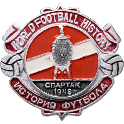 купить Значок Спартак Обладатель Кубка СССР по футболу 1946 - История футбола (Разновидность случайная )