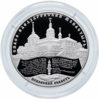 Купить 25 рублей 2014 года ММД Спасо-Елеазаровский монастырь Proof