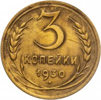 купить 3 копейки 1930