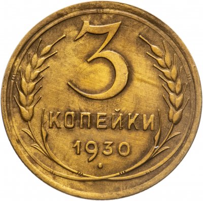 купить 3 копейки 1930