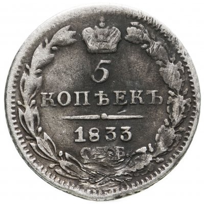 купить 5 копеек 1833 СПБ-НГ