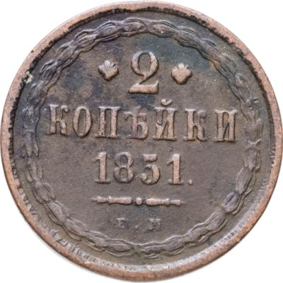 купить 2 копейки 1851 ЕМ