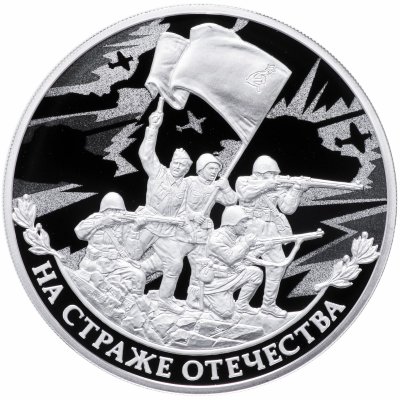 купить 3 рубля 2018 СПМД Proof На страже Отечества - атака "ВОВ СССР" - 2ая серия