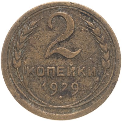 купить 2 копейки 1929