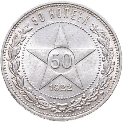 купить 50 копеек 1922 ПЛ