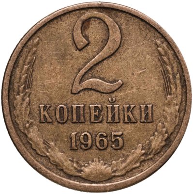 купить 2 копейки 1965