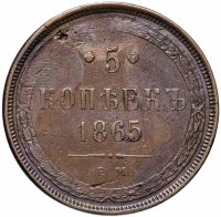 Купить 5 копеек 1865 ЕМ