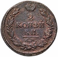 Купить 2 копейки 1819 ЕМ-НМ