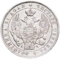 Купить 1 рубль 1843 СПБ-АЧ орден Св. Андрея Первозванного меньше, в хвосте 9 перьев, реверс: венок 8 звеньев