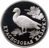 купить 1 рубль 1994 ЛМД краснозобая казарка