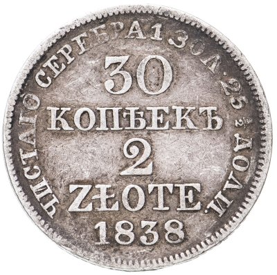 купить 30 копеек - 2 злотых 1838 MW русско-польские