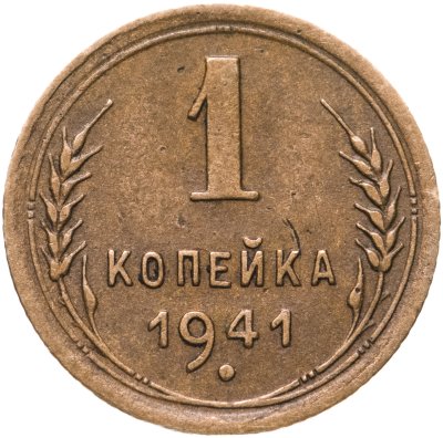 купить 1 копейка 1941