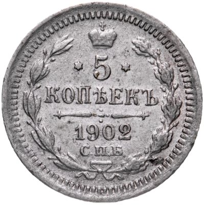 купить 5 копеек 1902 СПБ-АР
