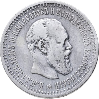 купить 50 копеек 1893 (АГ)