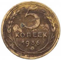 Купить 5 копеек 1936