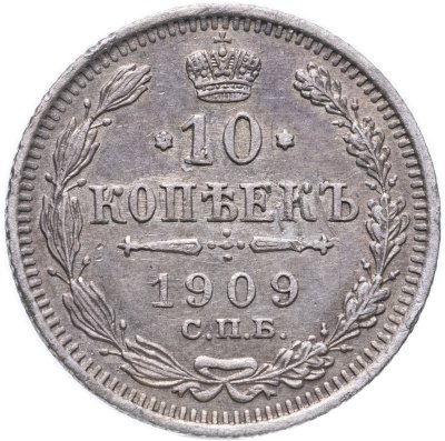 купить 10 копеек 1909 СПБ-ЭБ