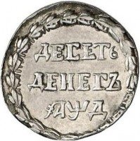 Купить 10 денег 1704 года новодел