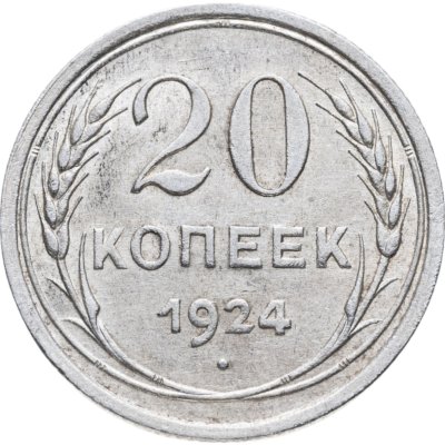 купить 20 копеек 1924