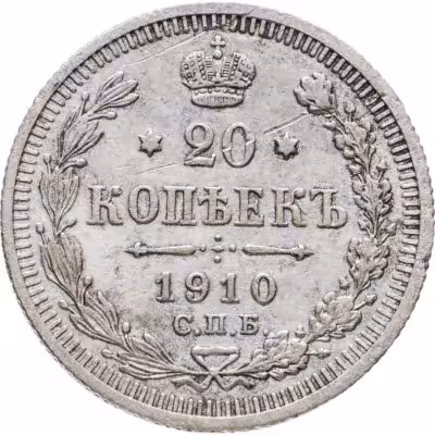 купить 20 копеек 1910 СПБ-ЭБ