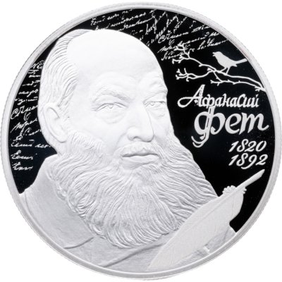 купить 2 рубля 2020 СПМД поэт А.А. Фет, к 200-летию со дня рождения (05.12.1820)