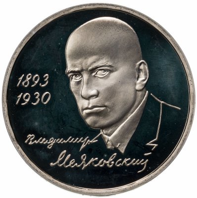купить 1 рубль 1993 ММД "100-летие со дня рождения В.В.Маяковского"