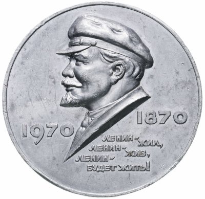 купить Памятная медаль "в память 100-летия со дня рождения В. И. Ленина", 1870 г.