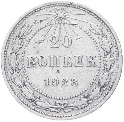 купить 20 копеек 1923