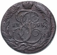 купить 5 копеек 1793 КМ