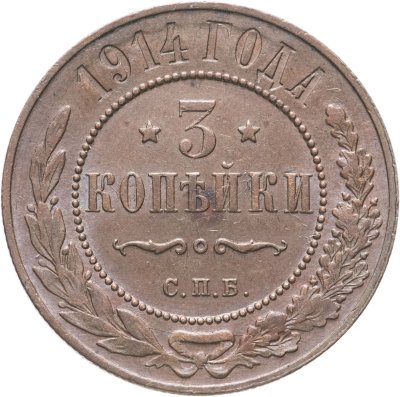 купить 3 копейки 1914 СПБ