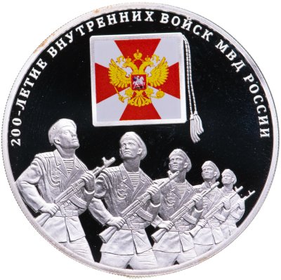 купить 3 рубля 2011 СПМД 200-летие Внутренних войск МВД России